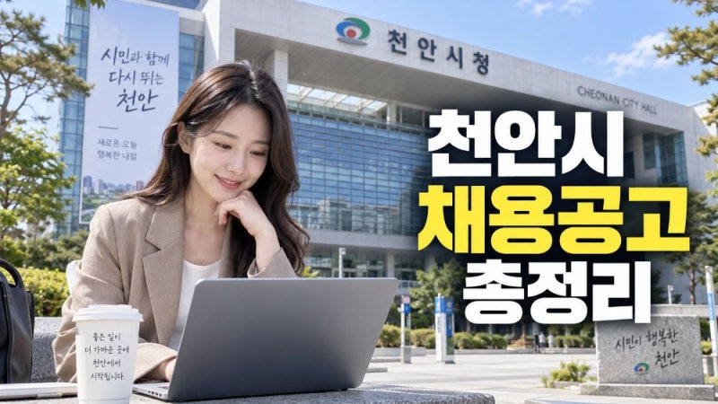 천안시 구인구직 일자리 채용공고 최신 확인 방법과 취업정보 찾는 법