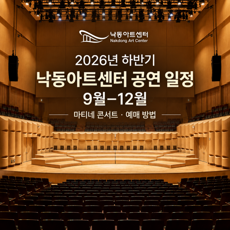 2026년 9월~12월 낙동아트센터 공연 일정과 예매 방법 총정리