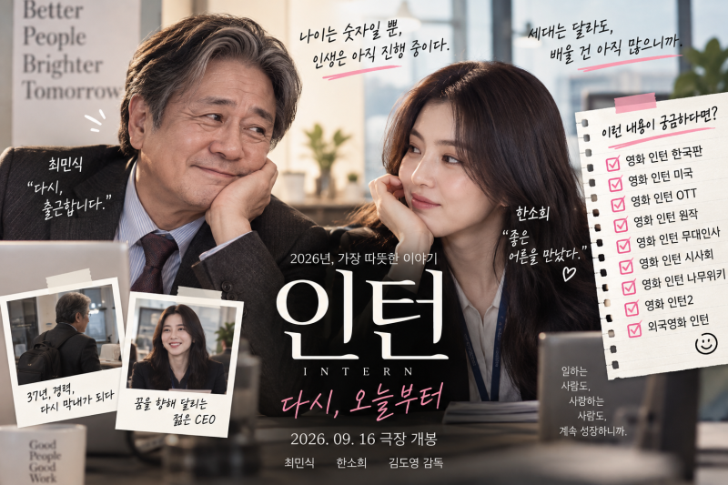 영화 인턴 한국판 총정리, 최민식·한소희 출연진부터 원작 차이·개봉일·OTT까지