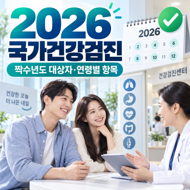 2026 국가건강검진 대상자 조회 기준과 짝수년도 연령별 검진 항목 정리
