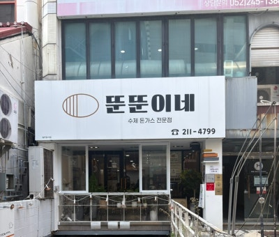 울산 성남동 맛집, 성남동 돈가스, 울산 돈가스 맛집/ 뚠뚠이 돈가스 방문 후기