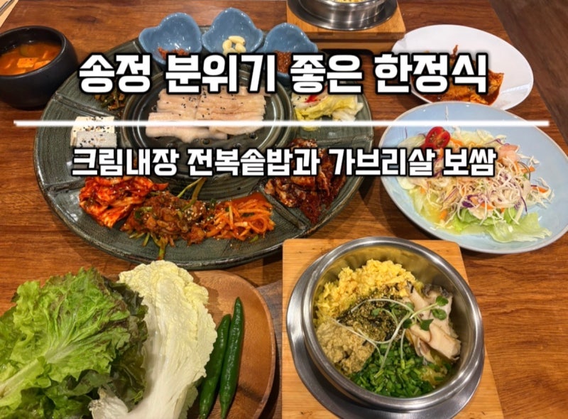 부산 송정 한정식 맛집 전복솥밥이 맛있는 송정옥