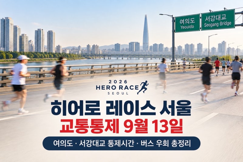 히어로 레이스 9월 13일 서강대교 통제｜서울 여의도 교통통제·버스 우회(2026년)