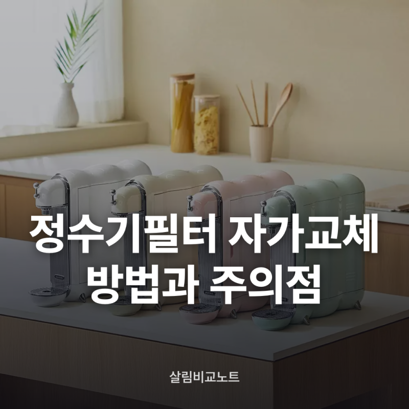 정수기 필터 자가교체방법과 주의점 초기 세척 순서