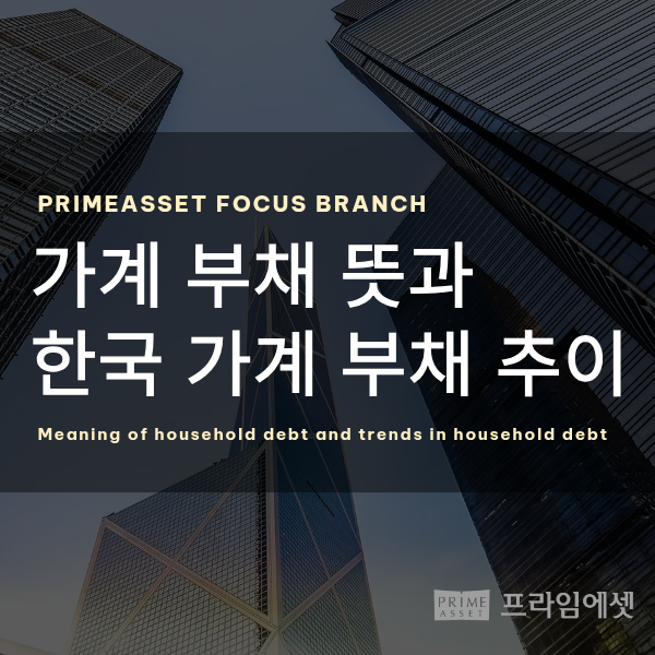 가계 부채 뜻과 한국 가계 부채 추이