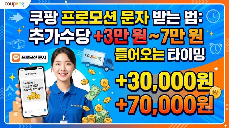 쿠팡 프로모션 문자 받는 법: 추가수당 +3만 원~7만 원 들어오는 타이밍