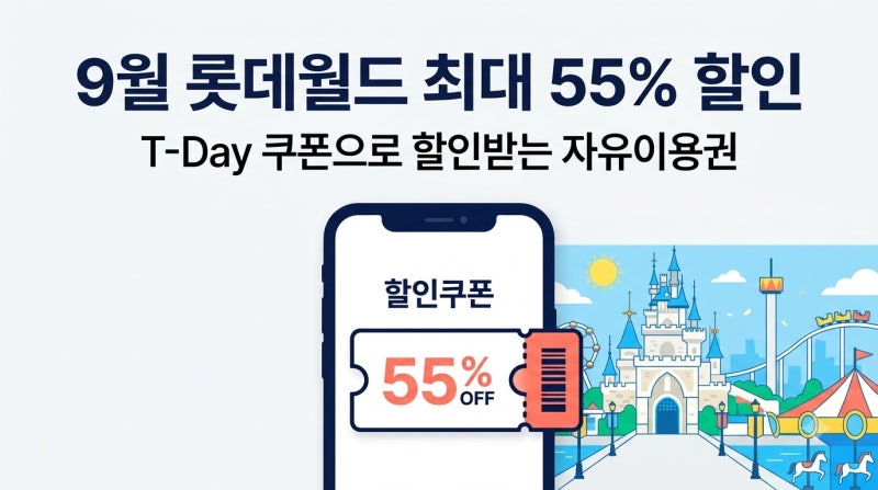 롯데월드 9월 할인쿠폰｜종합이용권 최대 55% 할인받는 법