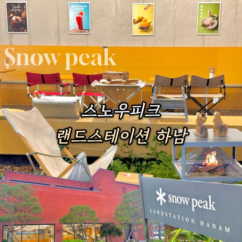스노우피크 랜드스테이션 하남 카페, 캠핑용품 구경하기 좋은 미사리 가볼만한 곳
