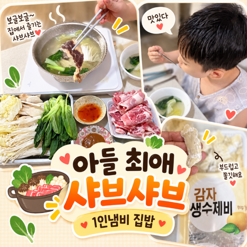 집에서 샤브샤브｜아들위한 1인냄비 사용 후기[내돈내산]