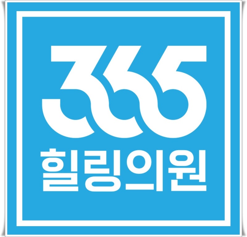 망포동 정형외과 내 몸에 맞는 영양 수액 맞으려면