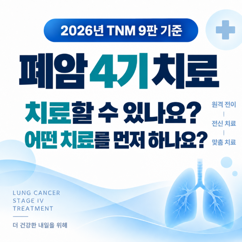 폐암 4기 치료는 어떻게 할까? 유전자검사·표적치료·면역항암·전이 치료 기준