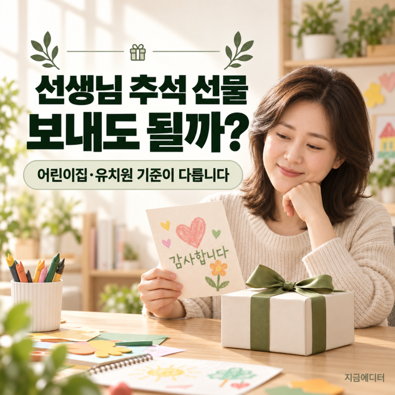 2026 선생님 추석 선물, 보내도 될까?｜어린이집·유치원 기준이 다른 이유