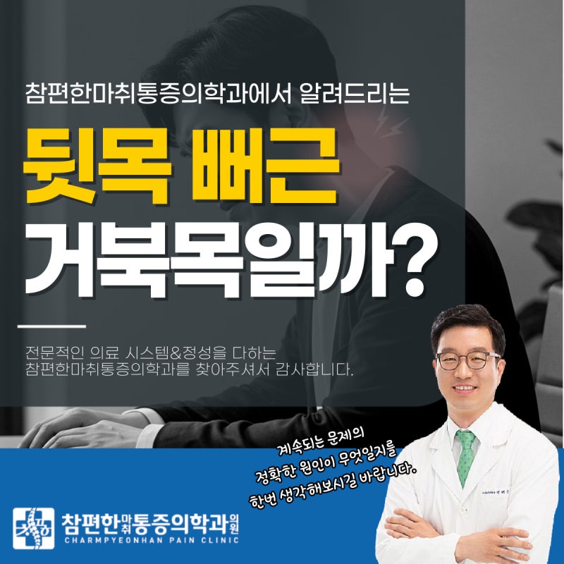일산서구 주엽역정형외과 뒤목덜미 뻐근, 파스만 붙여도 충분할까?