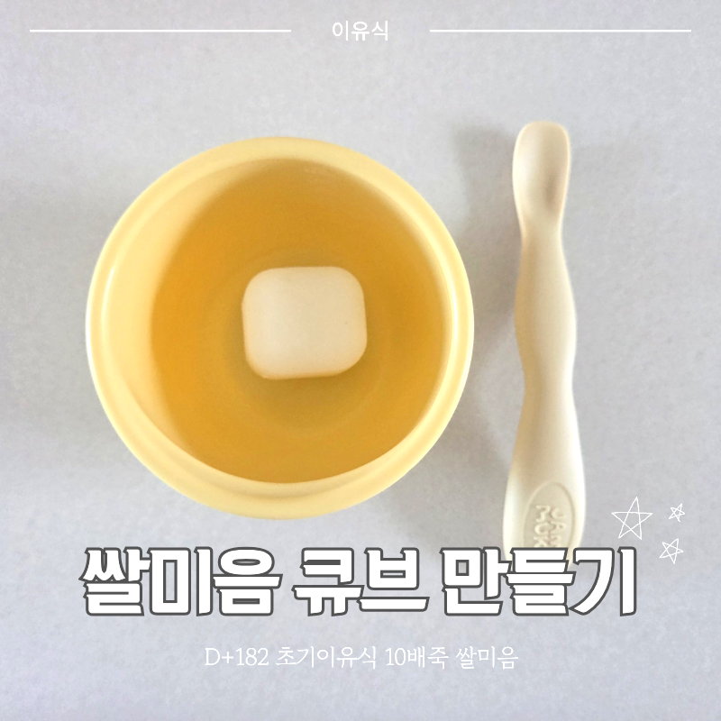 초기이유식 쌀미음 만들기 10배죽으로 시작 양 입자 큐브 보관방법