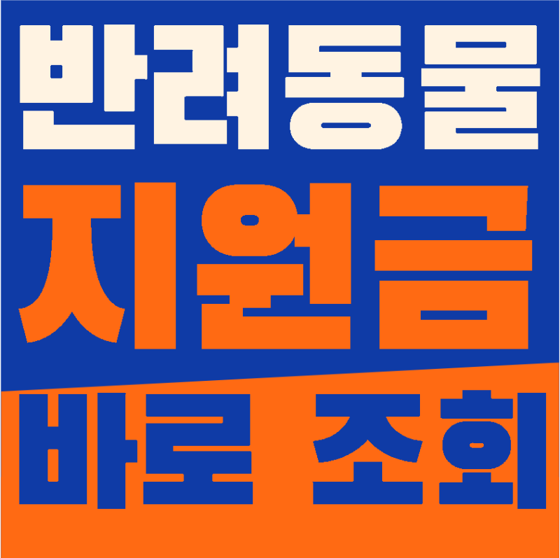반려동물 의료비 지원금 바로 조회(2026년 9월 업데이트)