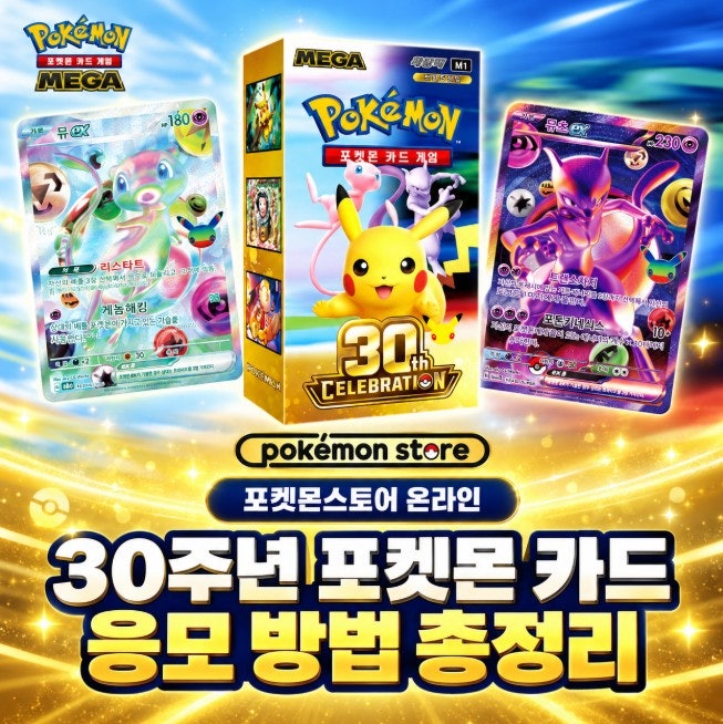 포켓몬스토어 온라인 포켓몬 30주년 카드 응모 사이트 예약 방법 피카츄 많네!