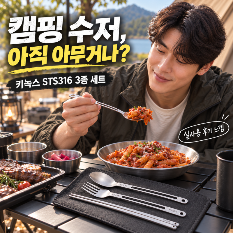 캠핑 수저세트 아무거나 쓰기 싫다면, 키녹스 STS316 커트러리 3종