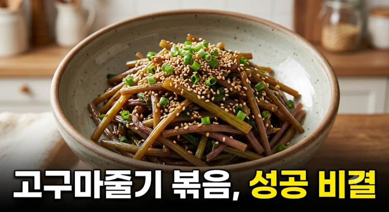 고구마줄기 볶음, 집에서 부드럽고 감칠맛 나게 만드는 방법 알려드릴게요.