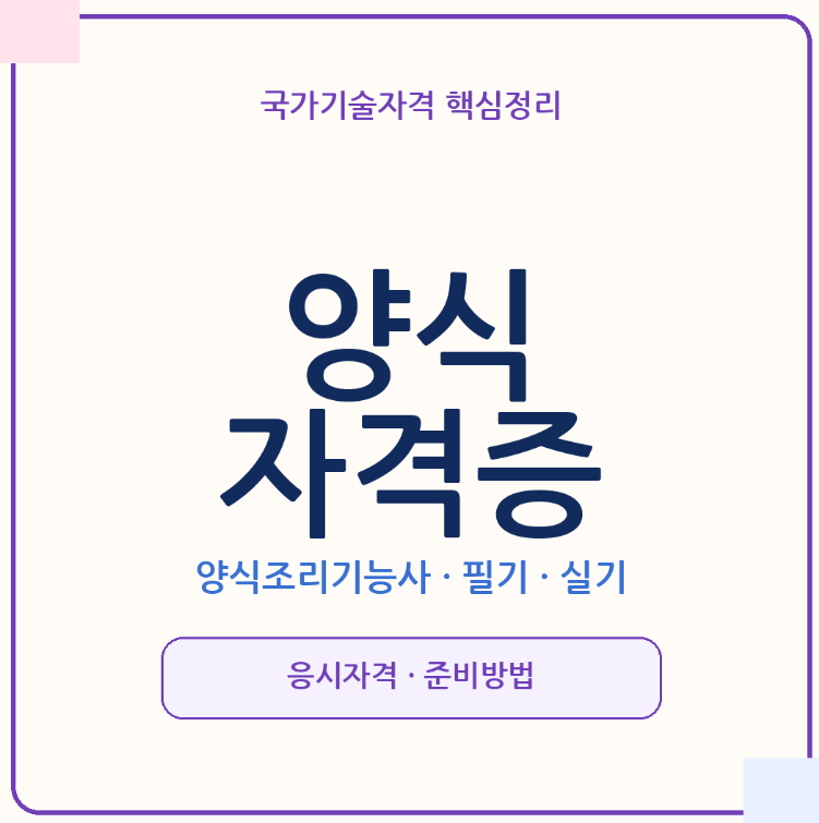 양식자격증 취득방법, 양식조리기능사 필기,실기부터 시험과목과 준비방법까지 총정리