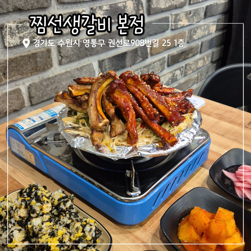 수원 신동 맛집 카페거리에서 저녁 먹기 좋은 찜선생갈비 본점