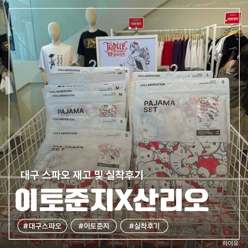 이토준지 산리오 콜라보 스파오 동성로점 실착 후기(재고 현황/사이즈 팁)