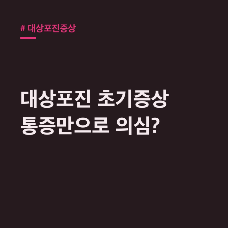 대상포진증상 물집 없이도? 72시간 골든타임 이면에 숨은 반전
