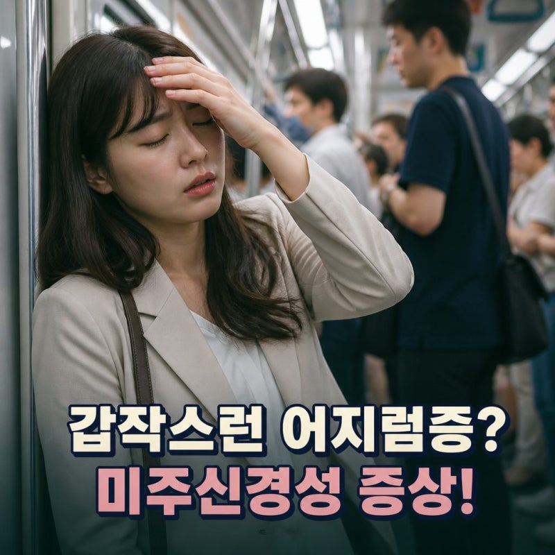 미주신경성 증상 갑자기 쓰러지는 전조와 원인