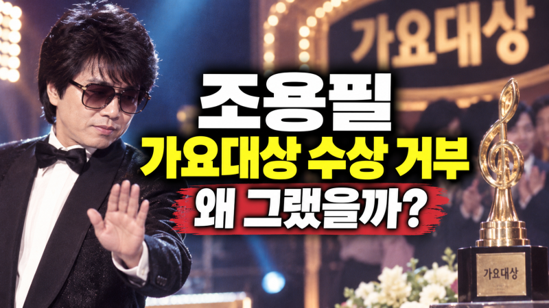 조용필은 왜 가요대상을 거부했을까? 정상에서 스스로 내려온 가왕
