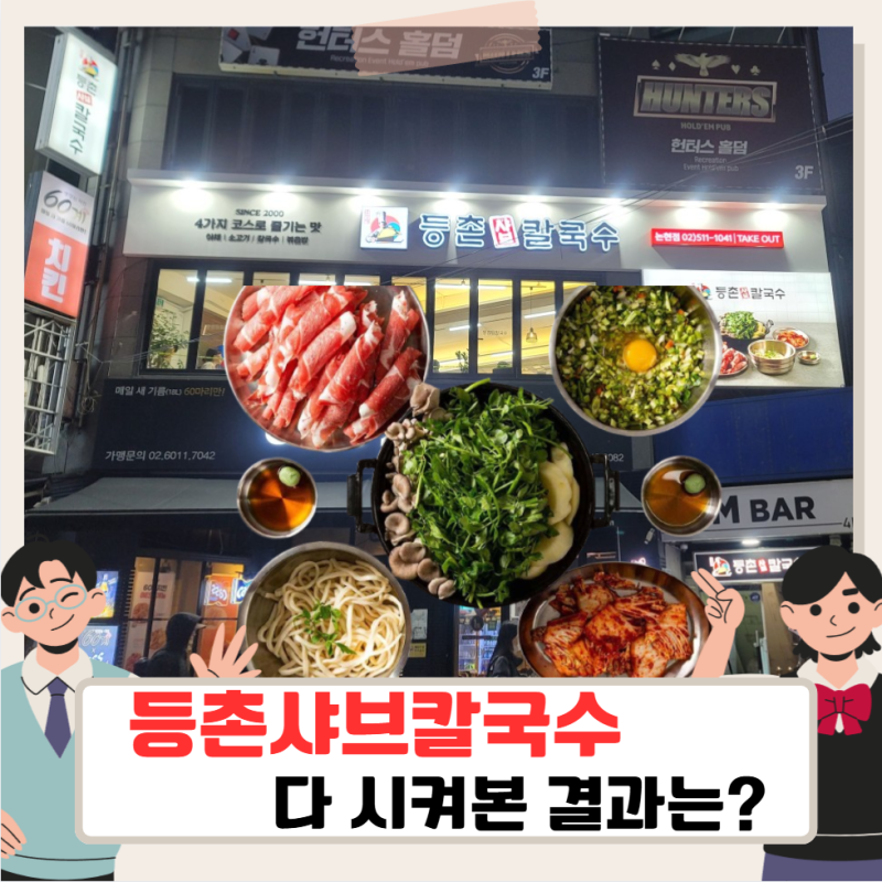 쯔양 등촌샤브칼국수 논현점, 여러 곳 먹어보고 정착한 단골집