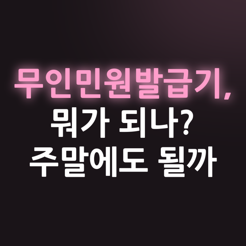 무인민원발급기 발급 가능 서류와 위치 찾는 법, 수수료까지