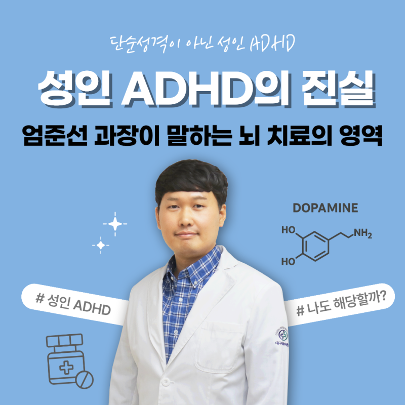 “내가 그냥 산만한 걸까?” 성인 ADHD _ 대구파티마병원 정신건강의학과 엄준선 과장