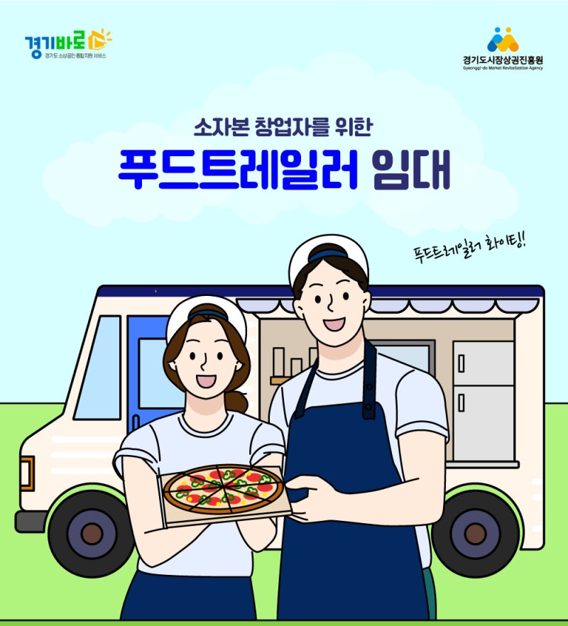 푸드트레일러로 창업에 도전하세요!2026년 경기도 푸드트레일러 임대지원 신청자 모집