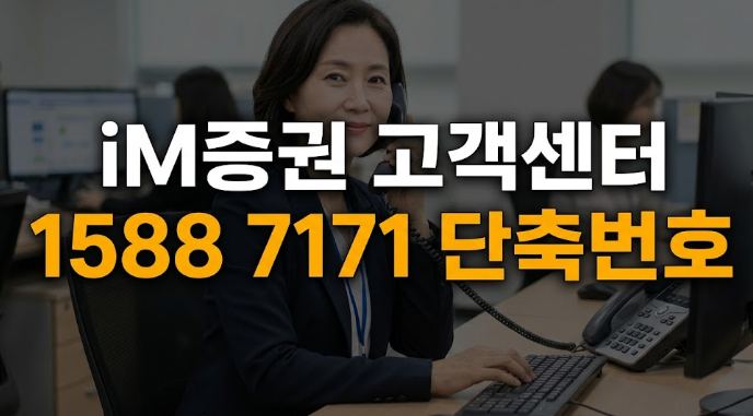 iM증권 고객센터 번호 본사 지점 상담원 연결 계좌개설 이벤트 바로가기