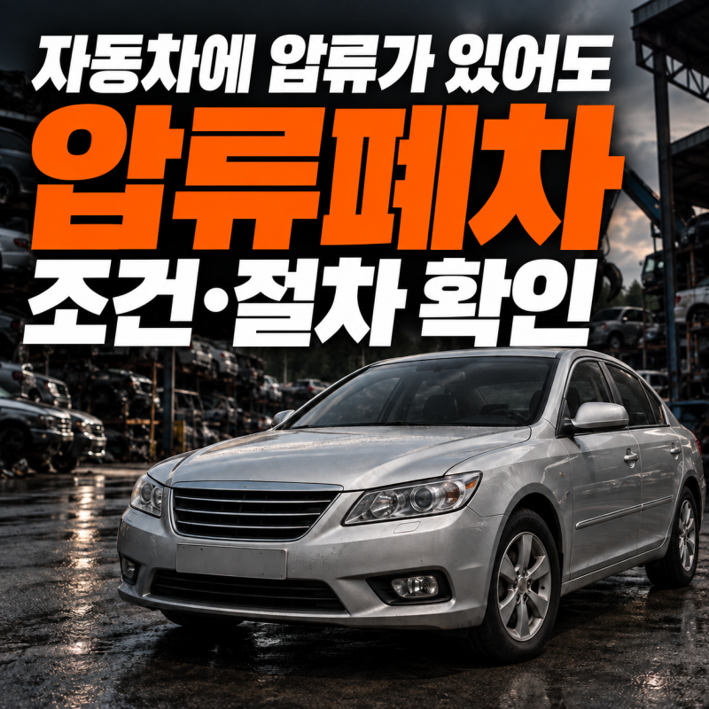 자동차에 압류가 있어도 폐차할 수 있을까? 압류폐차 조건, 차령초과말소 확인하기