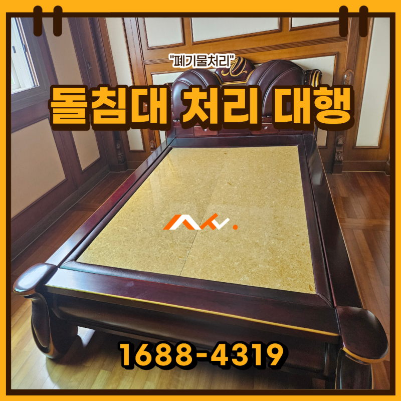 수원 팔달구 돌침대 버리기, 스티커 없이 폐기 처리하는 방법