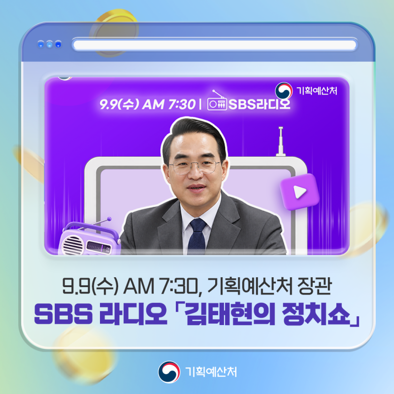 9월 9일(수) 오전 7시 30분, SBS 라디오 「김태현의 정치쇼」 기획예산처 박홍근 장관 출연!