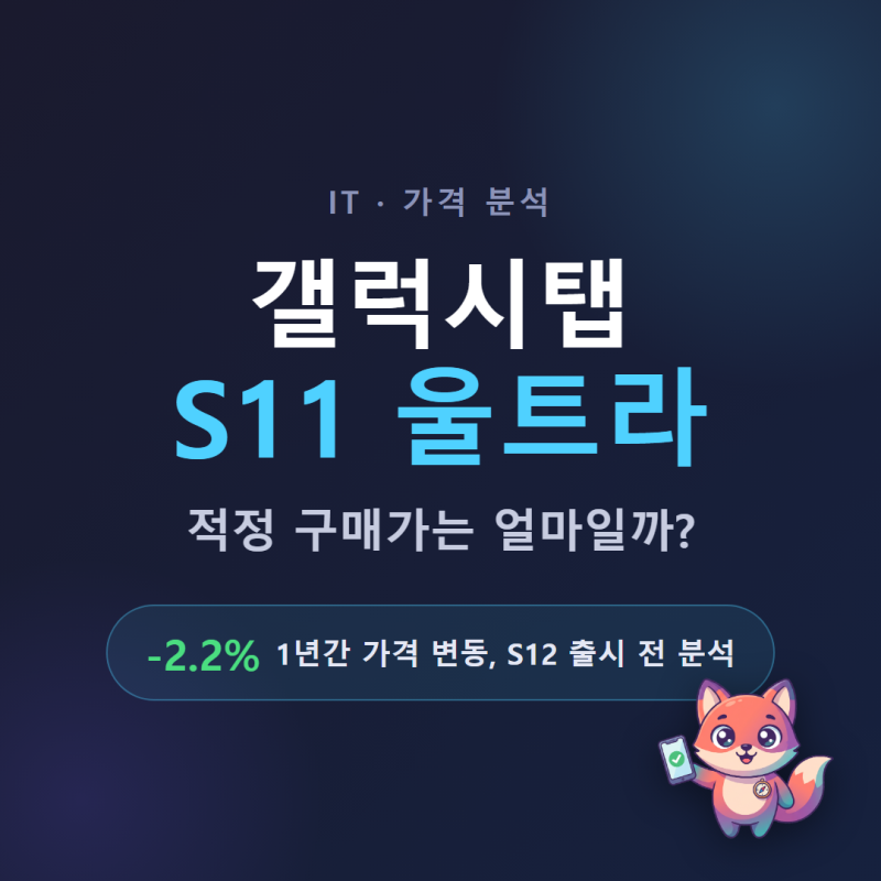 갤럭시탭 S11 울트라 가격 얼마나 떨어질까 S12 출시 전 분석