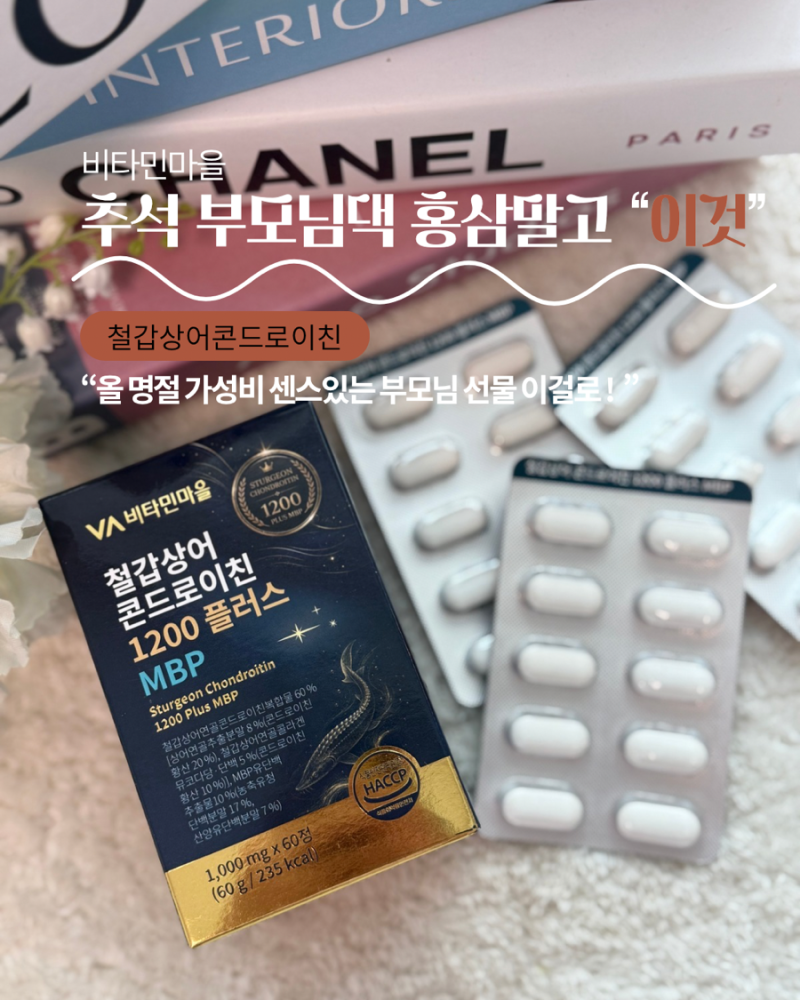 이번 추석 부모님 선물, 홍삼만 찾다가 바꿨습니다… 비타민마을 철갑상어콘드로이친추천·M....