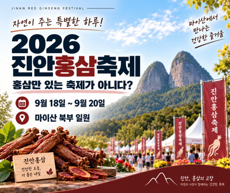 [전북 진안·9월축제정보] 2026 진안홍삼축제, 홍삼만 있는 축제가 아니다? 일정·프로그램·주....