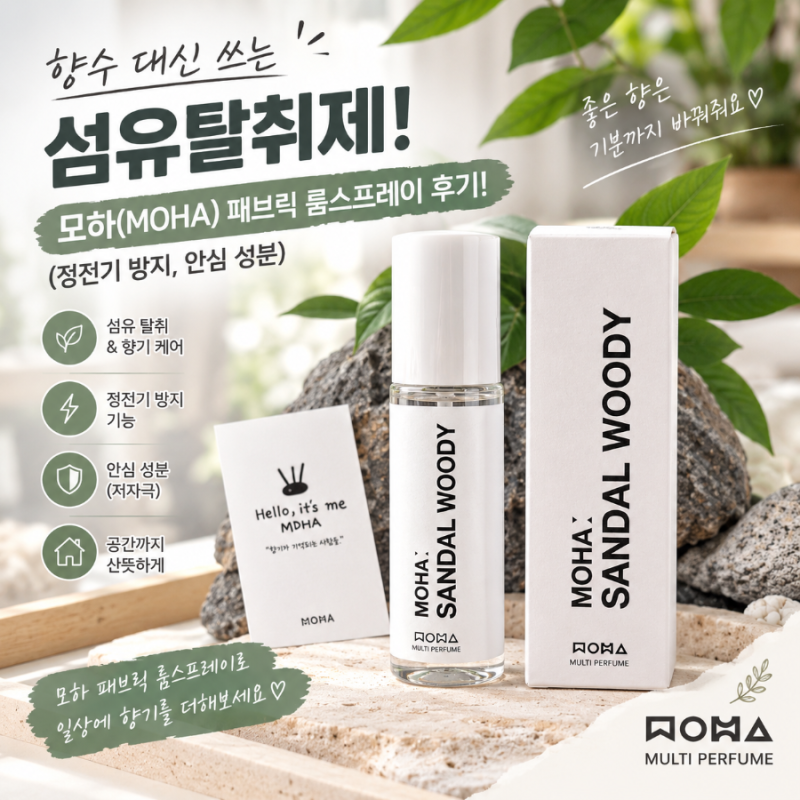 [섬유탈취제/섬유향수] 향수 대신 쓰는 섬유탈취제!모하(MOHA) 패브릭 룸스프레이 후기! (정전....