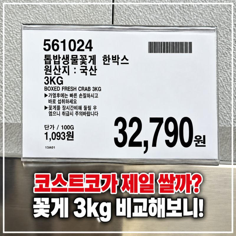 톱밥꽃게 3kg 가격 비교, 코스트코·이마트·롯데마트 어디가 쌀까?