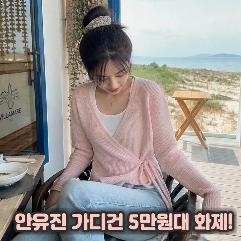 안유진 가디건 5만원대 화제 꾸안꾸 여행룩 주목