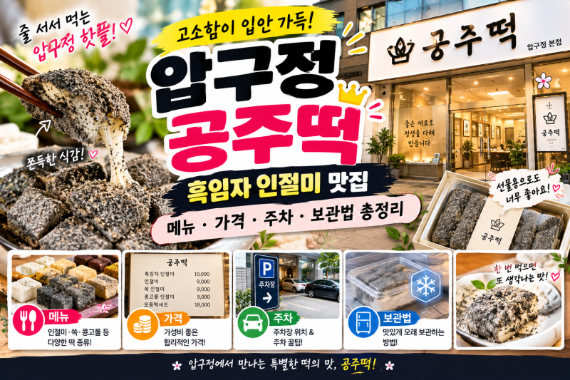 압구정 공주떡｜흑임자 인절미 맛집 메뉴·가격·주차·보관법 총정리