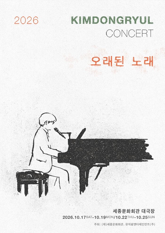2026 김동률 콘서트 티켓팅 성공 후기! 세종문화회관 좌석 팁 & 티켓팅 꿀팁 총정리