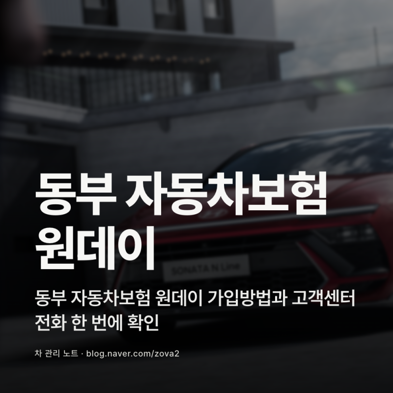 동부 자동차보험 원데이 가입방법과 고객센터 전화 한 번에 확인