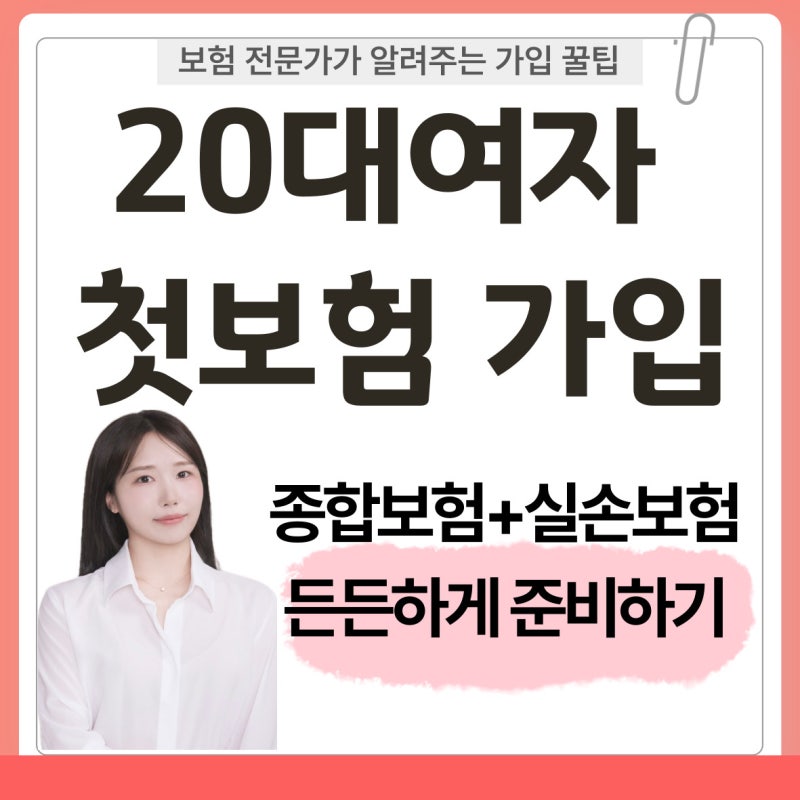 99년생 20대 여자 첫보험 준비, 종합보험 실비 가입후기