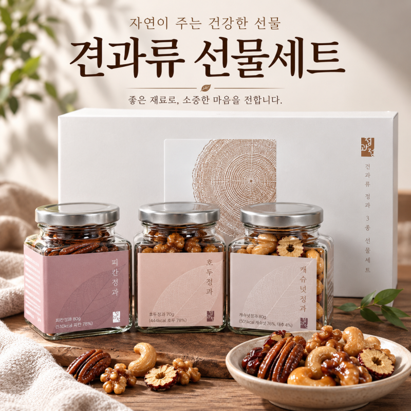 견과류 선물세트 정과정, 추석명절선물 부모님 선물 추천