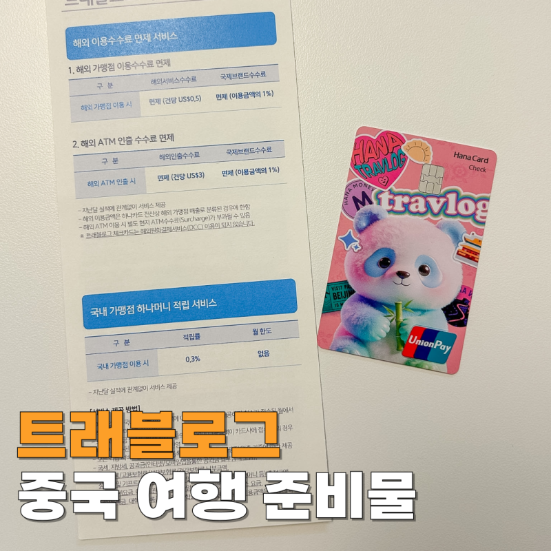 트래블로그 유니온페이 발급 방법 하나은행 중국 여행 준비물
