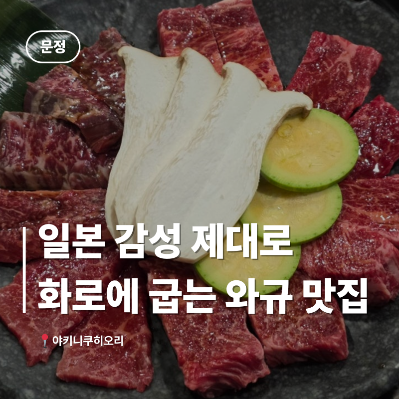 문정동소고기 야키니쿠히오리｜일본식 화로구이 와규 맛집