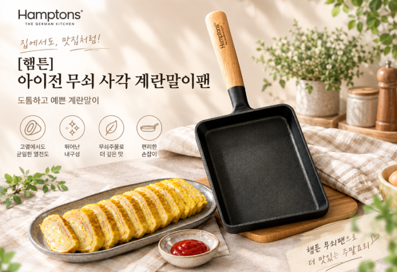 햄튼 아이전 무쇠 사각 계란말이팬으로 계란말이 해봤어요